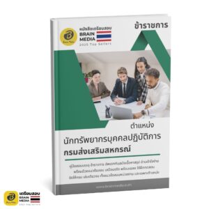 เตรียมสอบ นักทรัพยากรบุคคลปฏิบัติการ กรมส่งเสริมสหกรณ์