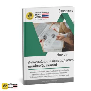 เตรียมสอบ นักวิเคราะห์นโยบายและแผนปฏิบัติการ กรมส่งเสริมสหกรณ์