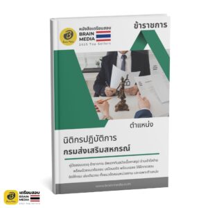 เตรียมสอบ นิติกรปฏิบัติการ กรมส่งเสริมสหกรณ์