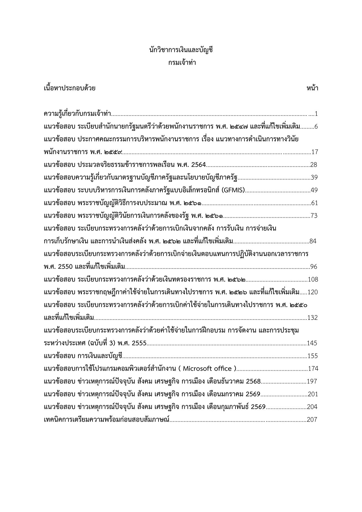 เตรียมสอบ นักวิชาการเงินและบัญชี กรมเจ้าท่า - Image 2