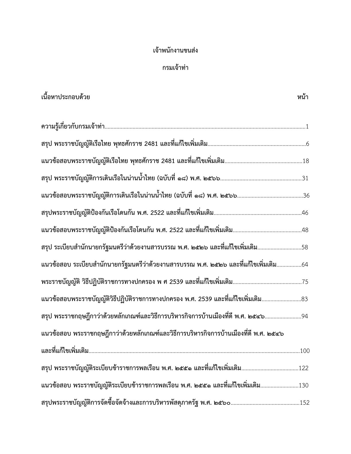 เตรียมสอบ เจ้าพนักงานขนส่ง กรมเจ้าท่า - Image 2