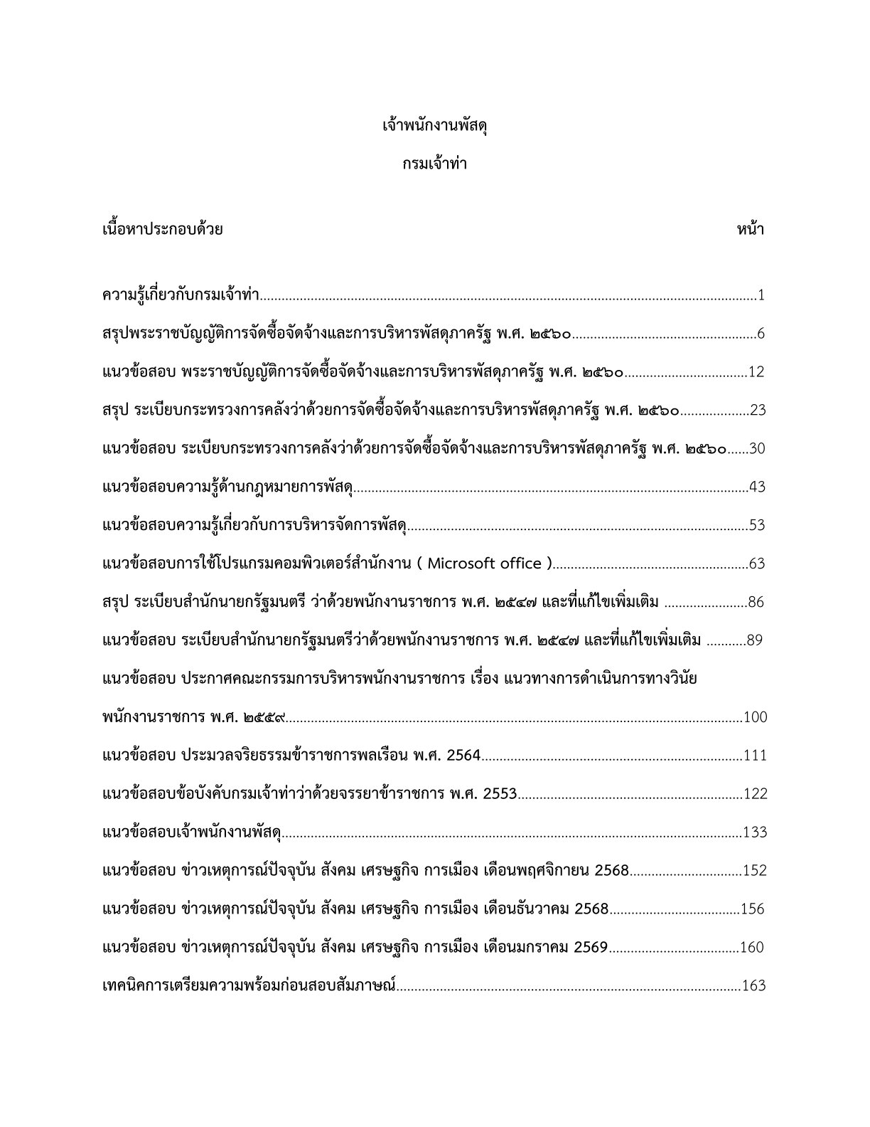 เตรียมสอบ เจ้าพนักงานสถิติ กรมเจ้าท่า - Image 2