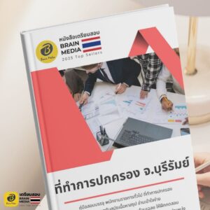 หนังสือสอบราชการ ที่ทำการปกครองจังหวัดบุรีรัมย์