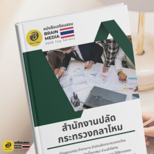 หนังสือสอบราชการ สำนักงานปลัดกระทรวงกลาโหม