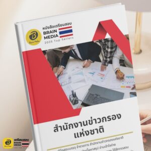 หนังสือสอบราชการ สำนักงานข่าวกรองแห่งชาติ