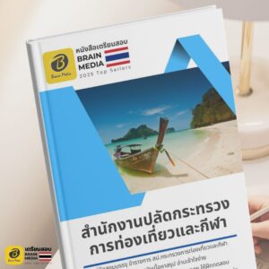 หนังสือสอบราชการ สำนักงานปลัดกระทรวงการท่องเที่ยวและกีฬา