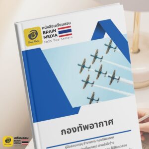 หนังสือสอบราชการ กองทัพอากาศ