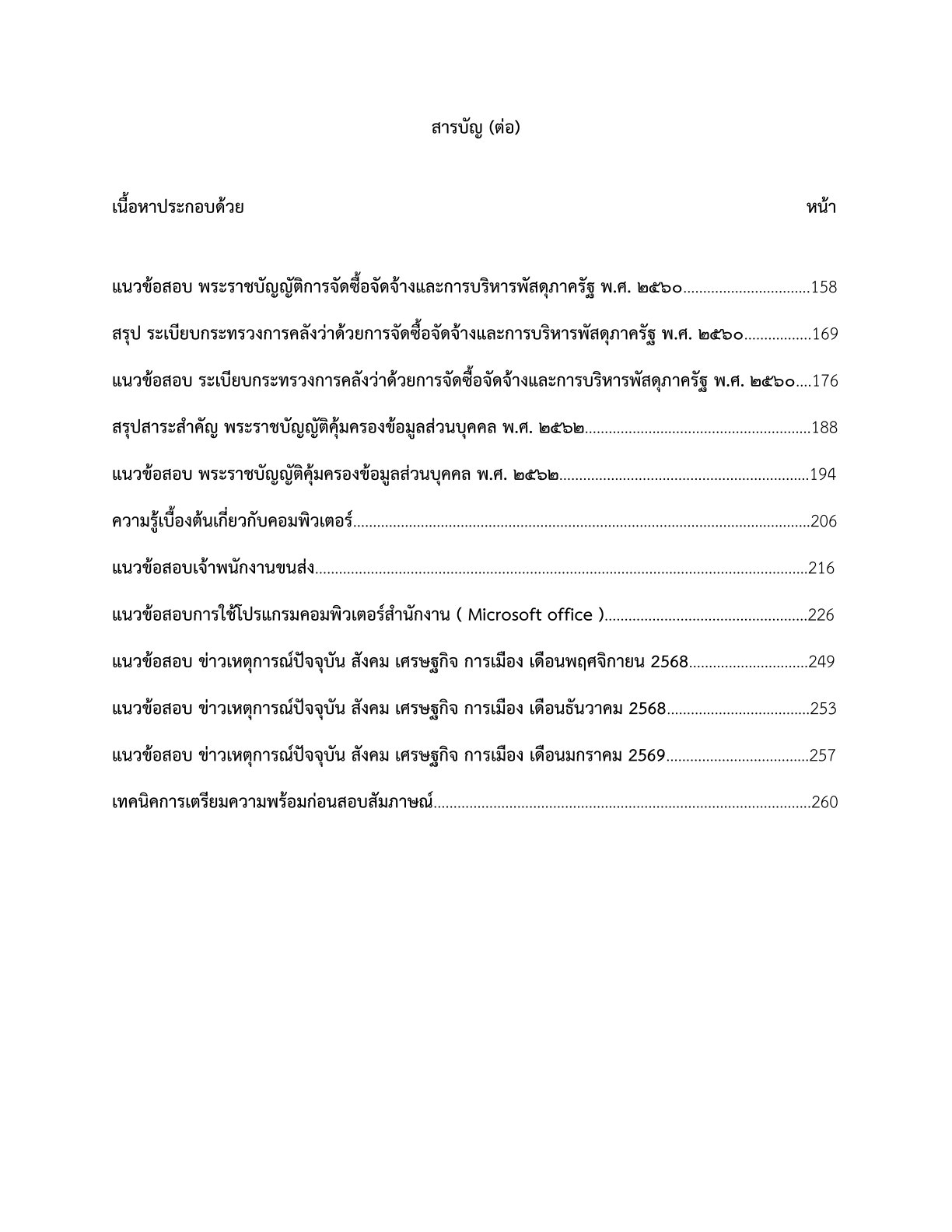 เตรียมสอบ เจ้าพนักงานขนส่ง กรมเจ้าท่า - Image 3