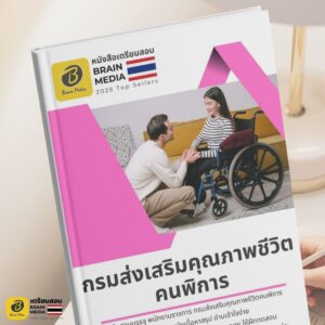 หนังสือสอบราชการ กรมส่งเสริมและพัฒนาคุณภาพชีวิตคนพิการ