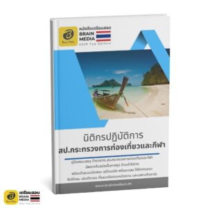 เตรียมสอบข้าราชการ นิติกรปฏิบัติการ สำนักงานปลัดกระทรวงการท่องเที่ยวและกีฬา