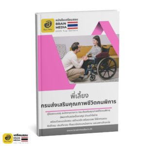 เตรียมสอบพนักงาน พี่เลี้ยง กรมส่งเสริมและพัฒนาคุณภาพชีวิตคนพิการ