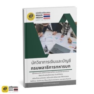 หนังสือสอบ พนักงาน นักวิชาการเงินและบัญชี กรมพลาธิการทหารบก