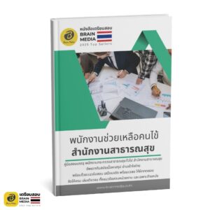 หนังสือสอบ พนักงานสาธารณสุข พนักงานช่วยเหลือคนไข้ สำนักงานสาธารณสุข