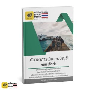 เตรียมสอบ นักวิชาการเงินและบัญชี กรมเจ้าท่า