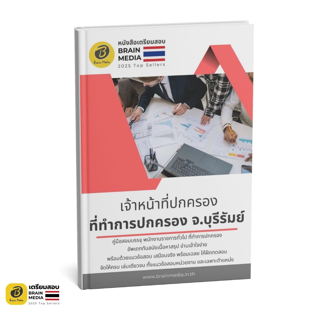 เตรียมสอบ เจ้าหน้าที่ปกครอง ที่ทำการปกครองจังหวัดบุรีรัมย์