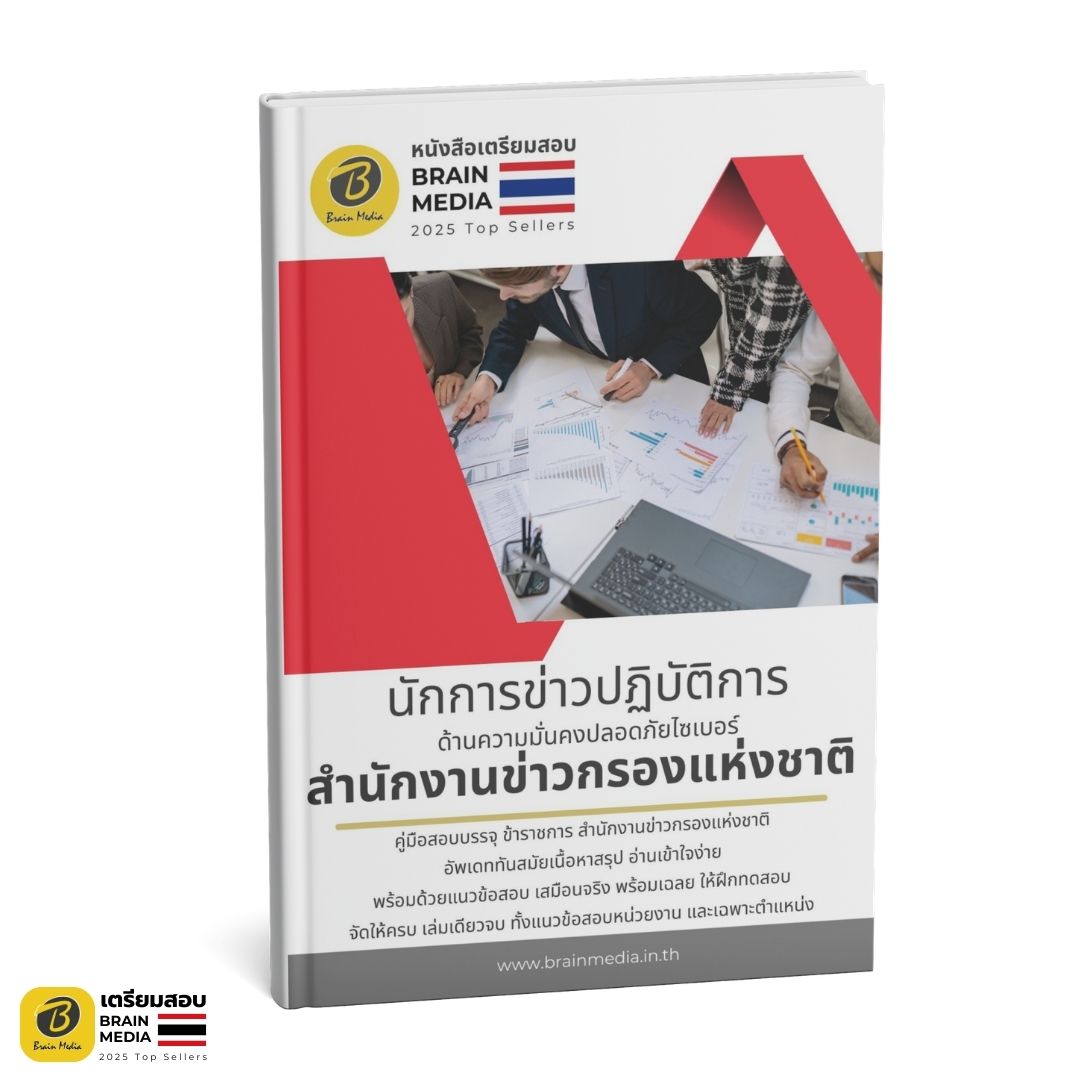 เตรียมสอบ นักการข่าวปฏิบัติการ (ด้านความมั่นคงปลอดภัยไซเบอร์) สำนักงานข่าวกรองแห่งชาติ