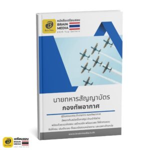 เตรียมสอบราชการทหาร นายทหารชั้นสัญญาบัตร กองทัพอากาศ