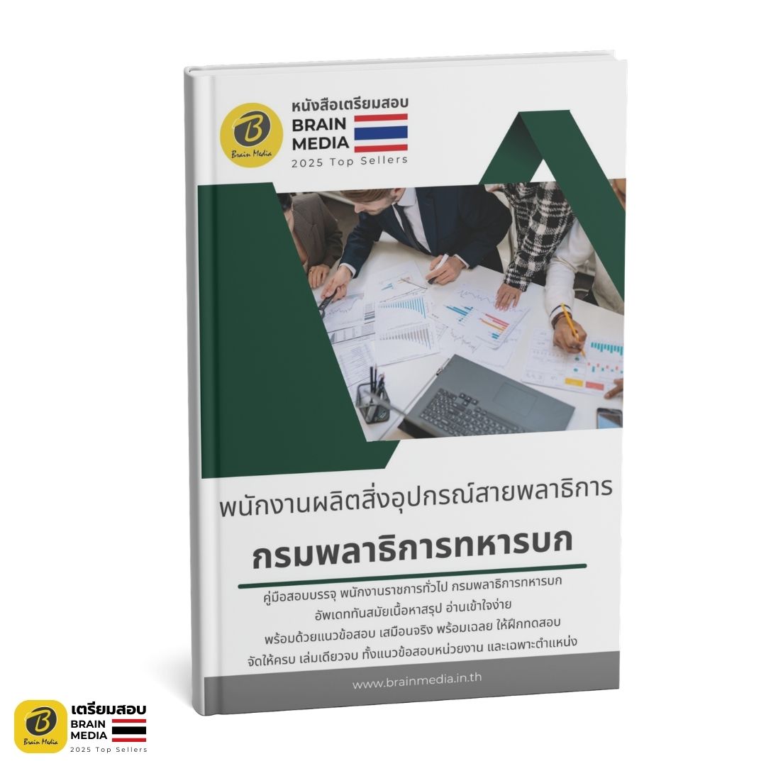 หนังสือสอบ พนักงานผลิตสิ่งอุปกรณ์สายพลาธิการ กรมพลาธิการทหารบก