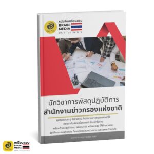 เตรียมสอบ นักวิชาการพัสดุปฏิบัติการ สำนักงานข่าวกรองแห่งชาติ