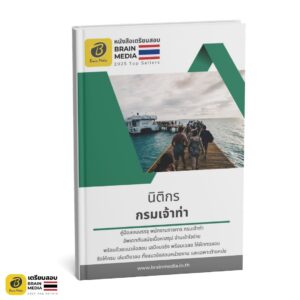 เตรียมสอบ นิติกร กรมเจ้าท่า
