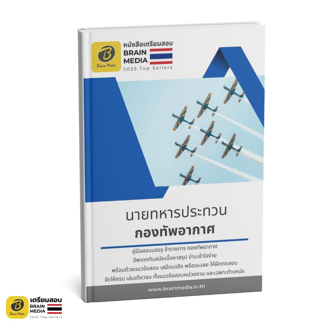 เตรียมสอบราชการทหาร นายทหารประทวน กองทัพอากาศ