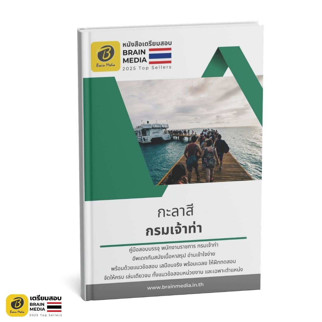 เตรียมสอบ กะลาสี กรมเจ้าท่า