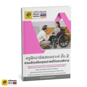 เตรียมสอบพนักงาน ครูฝึกอาชีพสงเคราะห์ ชั้น 2 กรมส่งเสริมและพัฒนาคุณภาพชีวิตคนพิการ