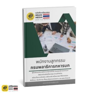 หนังสือสอบ พนักงานสูทกรรม กรมพลาธิการทหารบก
