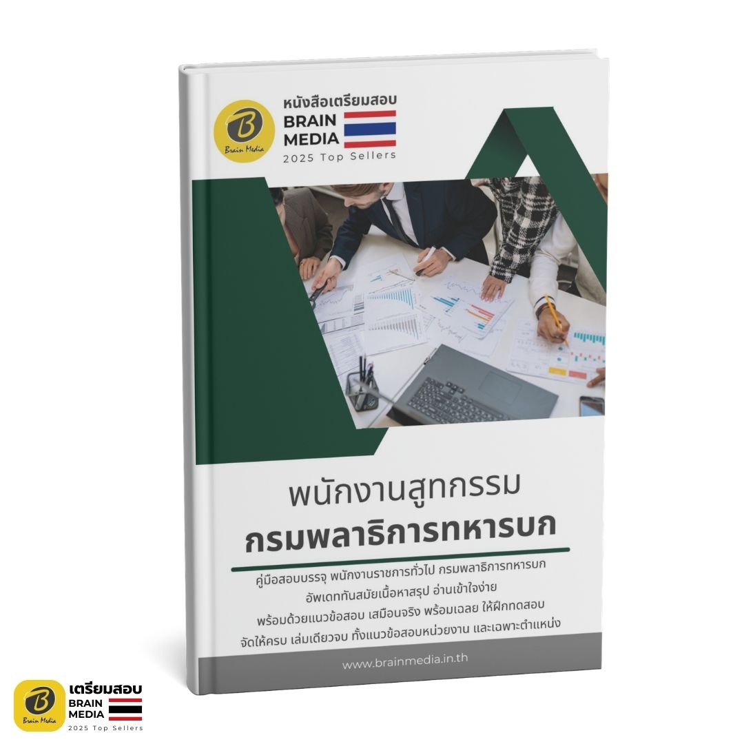 หนังสือสอบ พนักงานสูทกรรม กรมพลาธิการทหารบก