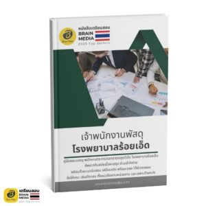 หนังสือสอบ เจ้าพนักงานพัสดุ โรงพยาบาลร้อยเอ็ด
