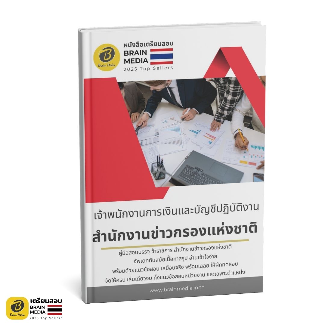 เตรียมสอบ เจ้าพนักงานการเงินและบัญชีปฏิบัติงาน สำนักงานข่าวกรองแห่งชาติ