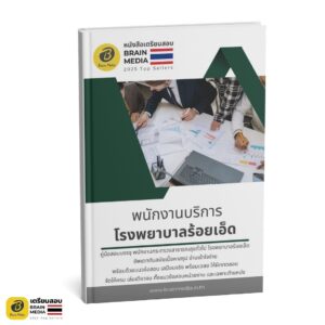 หนังสือสอบ พนักงานบริการ โรงพยาบาลร้อยเอ็ด