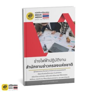 เตรียมสอบ ช่างไฟฟ้าบัญชีปฏิบัติงาน สำนักงานข่าวกรองแห่งชาติ