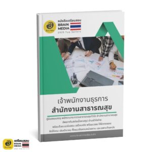 หนังสือสอบ พนักงานสาธารณสุข เจ้าพนักงานธุรการ สำนักงานสาธารณสุข