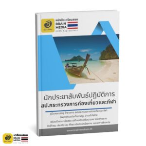 เตรียมสอบข้าราชการ นักประชาสัมพันธ์ปฏิบัติการ สำนักงานปลัดกระทรวงการท่องเที่ยวและกีฬา