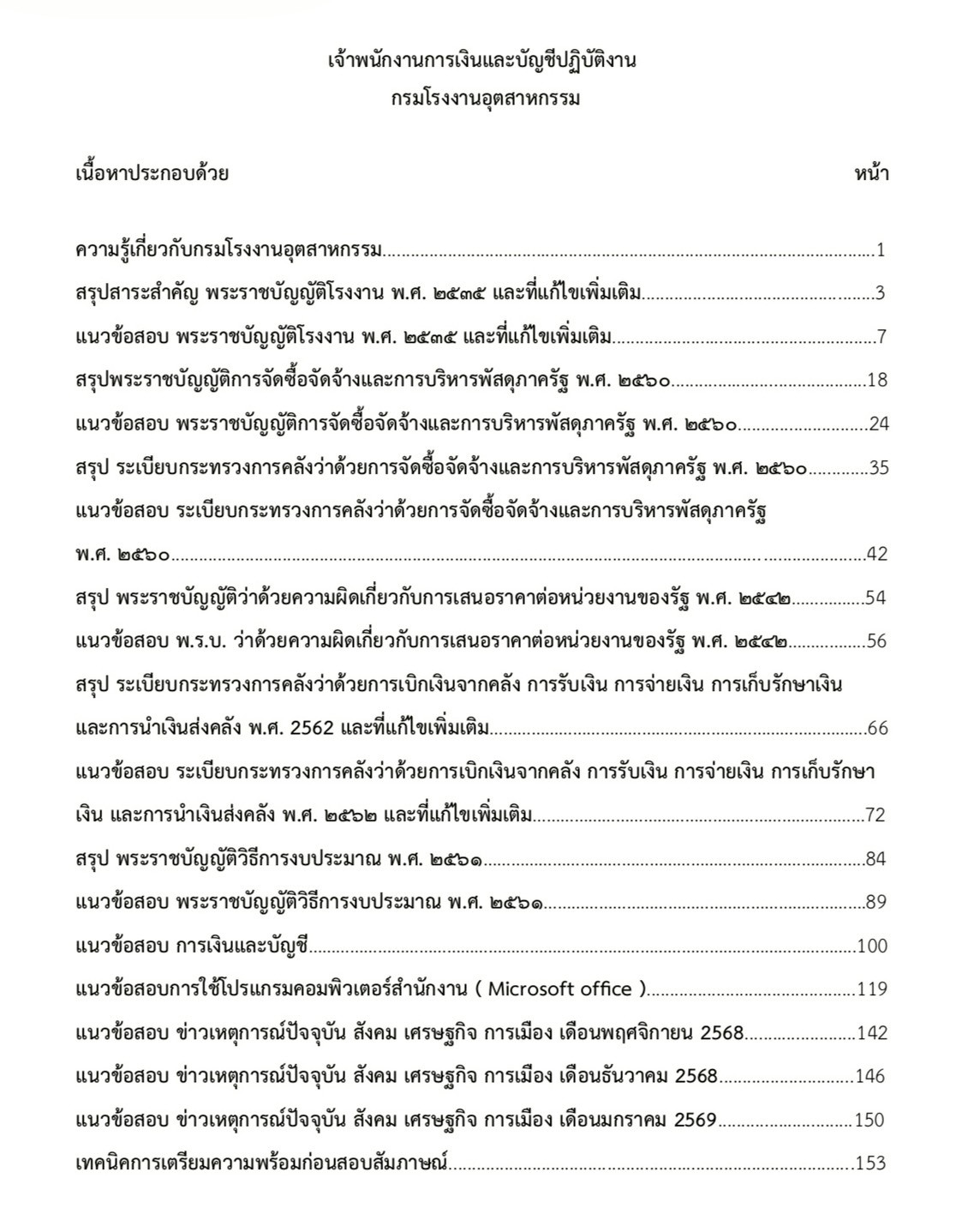หนังสือสอบ เจ้าพนักงานการเงินและบัญชีปฏิบัติการ กรมโรงงานอุตสาหกรรม - Image 2