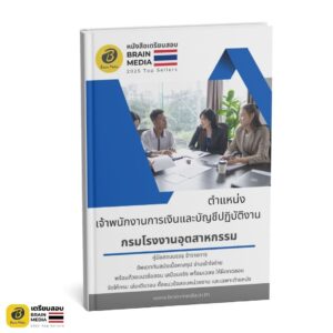 หนังสือสอบ เจ้าพนักงานการเงินและบัญชีปฏิบัติการ กรมโรงงานอุตสาหกรรม