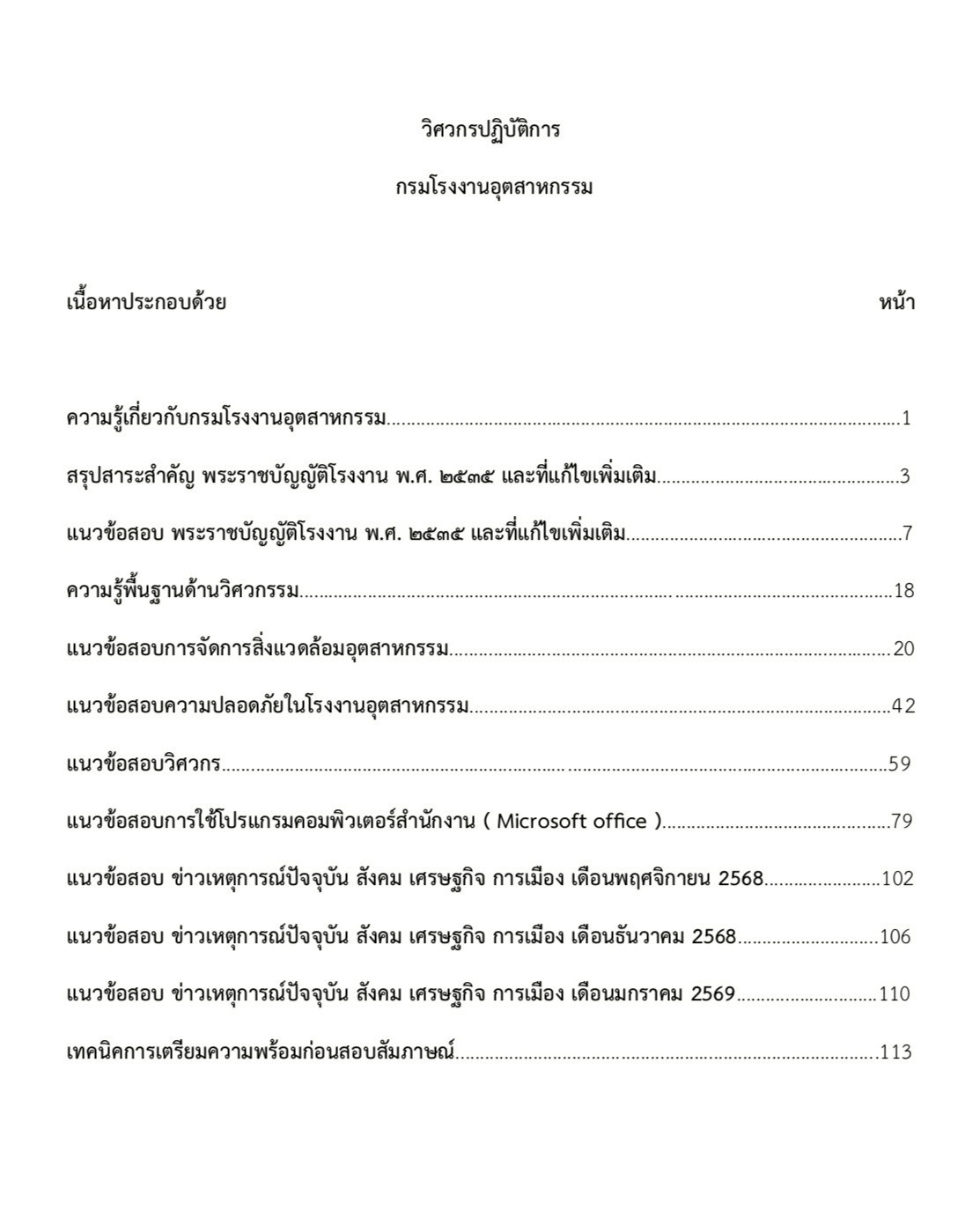 หนังสือสอบ วิศวกรปฏิบัติการ กรมโรงงานอุตสาหกรรม - Image 2