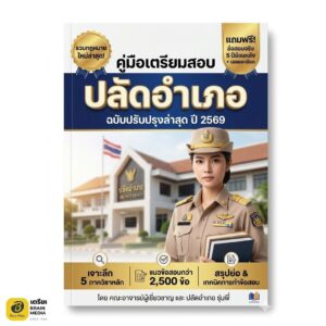เตรียมสอบ ปลัดอำเภอ